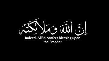 إن الله وملائكته يصلون على النبي|| [سورة الاحزاب: 56] || ناصر القطامي
