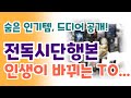 전독시단행본  나만 몰랐던 인기 상품