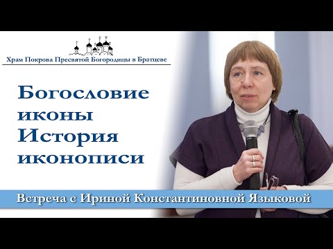 Богословие иконы. История иконописи. Лекция 1.