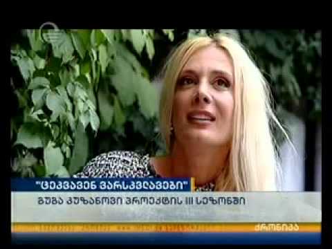 გუგა კუზანოვი \"ცეკვავენ ვარსკვლავების\" მონაწილეა