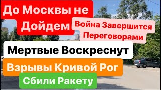 Днепр🔥Взрывы🔥 Взрывы Кривой Рог🔥Война Закончится Переговорами🔥Взрывы Харьков🔥Днепр 20 мая 2024 г.