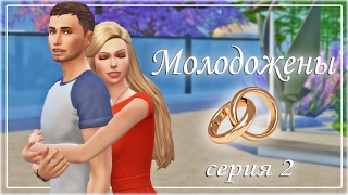 The Sims 4: Молодожены | Серия 2 - Трудоустройство The Sims 4: Молодожены | Серия 2 - Трудоустройство