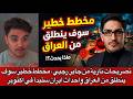 تصريحات نارية من جابر رجبي مخطط خطير سوف ينطلق من العراق واحداث ايران ستبدأ في اكتوبر mp3