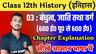 Class 12th History Chapter 3 In Hindi। पाठ 03.बंधुत्त्व जाति तथा वर्ग। Class 12th History Chapter 3 screenshot 1
