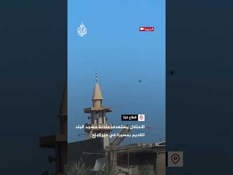 الاحتلال يستهدف مئذنة مسجد البلد القديم بم سيرة في دير البلح وسط قطاع غزة