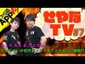 【せやなTV第7回】「ストV AE」＆「アニコレ」！