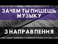 ЗАЧЕМ МЫ ЗАНИМАЕМСЯ МУЗЫКОЙ - 3 ПРИЧИНЫ