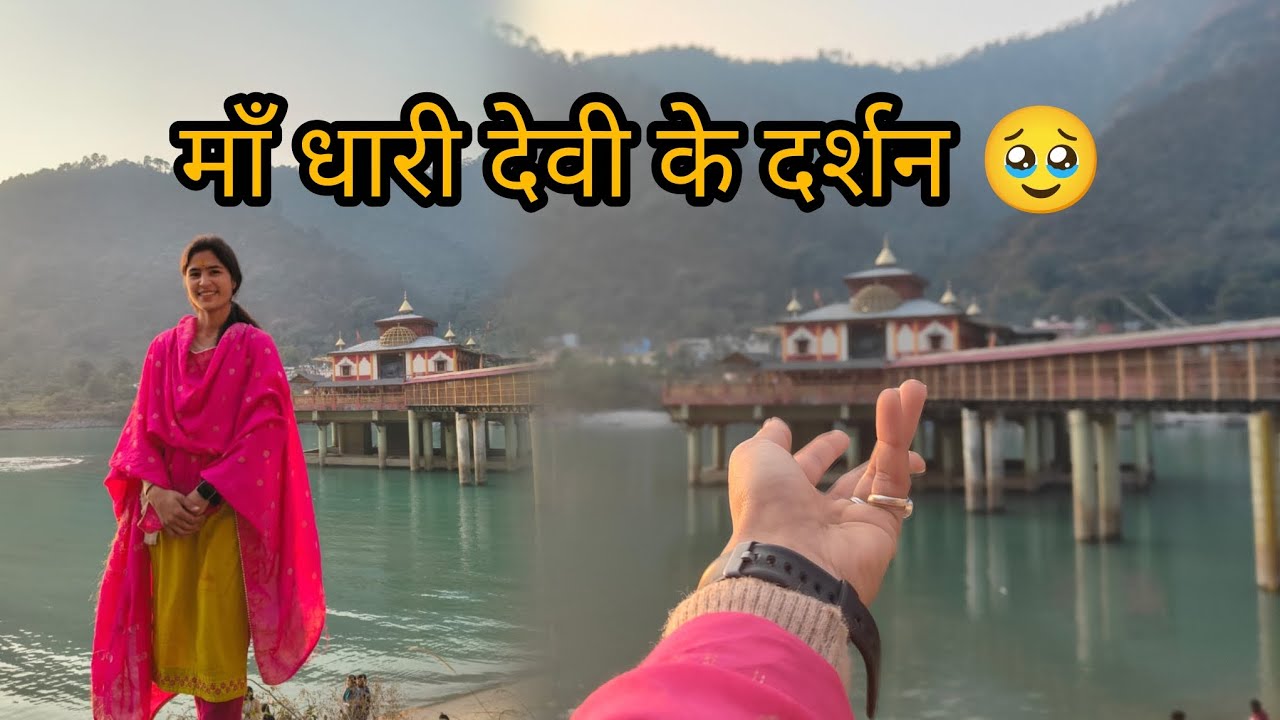 अचानक गई माँ धारी देवी 🥹 जाके हुए बहुत अच्छे से दर्शन🌷😍!! saru bhandari vlog !!