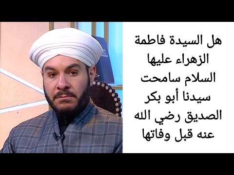 هل السيدة فاطمة الزهراء عليها السلام سامحت سيدنا أبو بكر الصديق رضي الله عنه قبل وفاتها وليد الحسيني