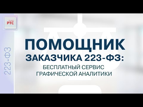 Помощник заказчика 223-ФЗ: