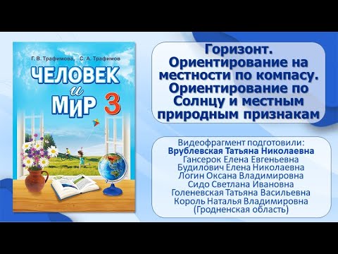 Природа и человек. Тема 2. Горизонт. Стороны горизонта. Ориентирование на местности по компасу.