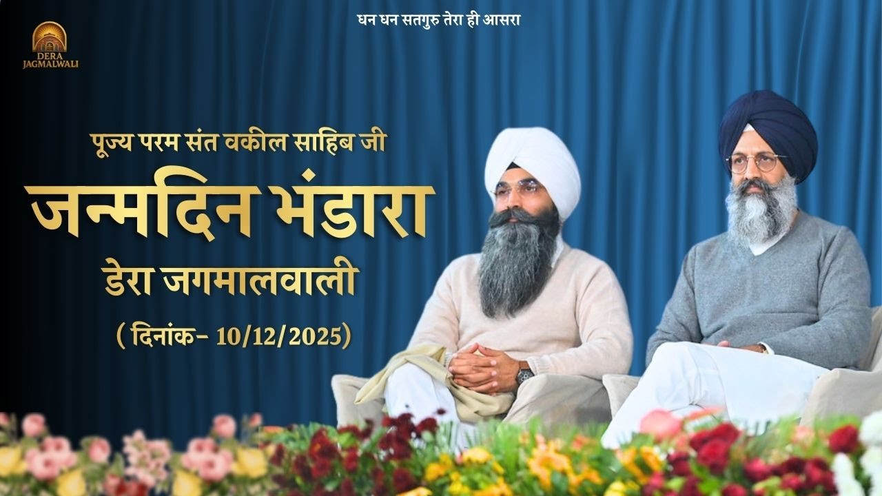 पूज्य परम संत वकील साहिब जी || जन्मदिन भंडारा  || डेरा जगमालवाली || दिनांक 10/12/2025