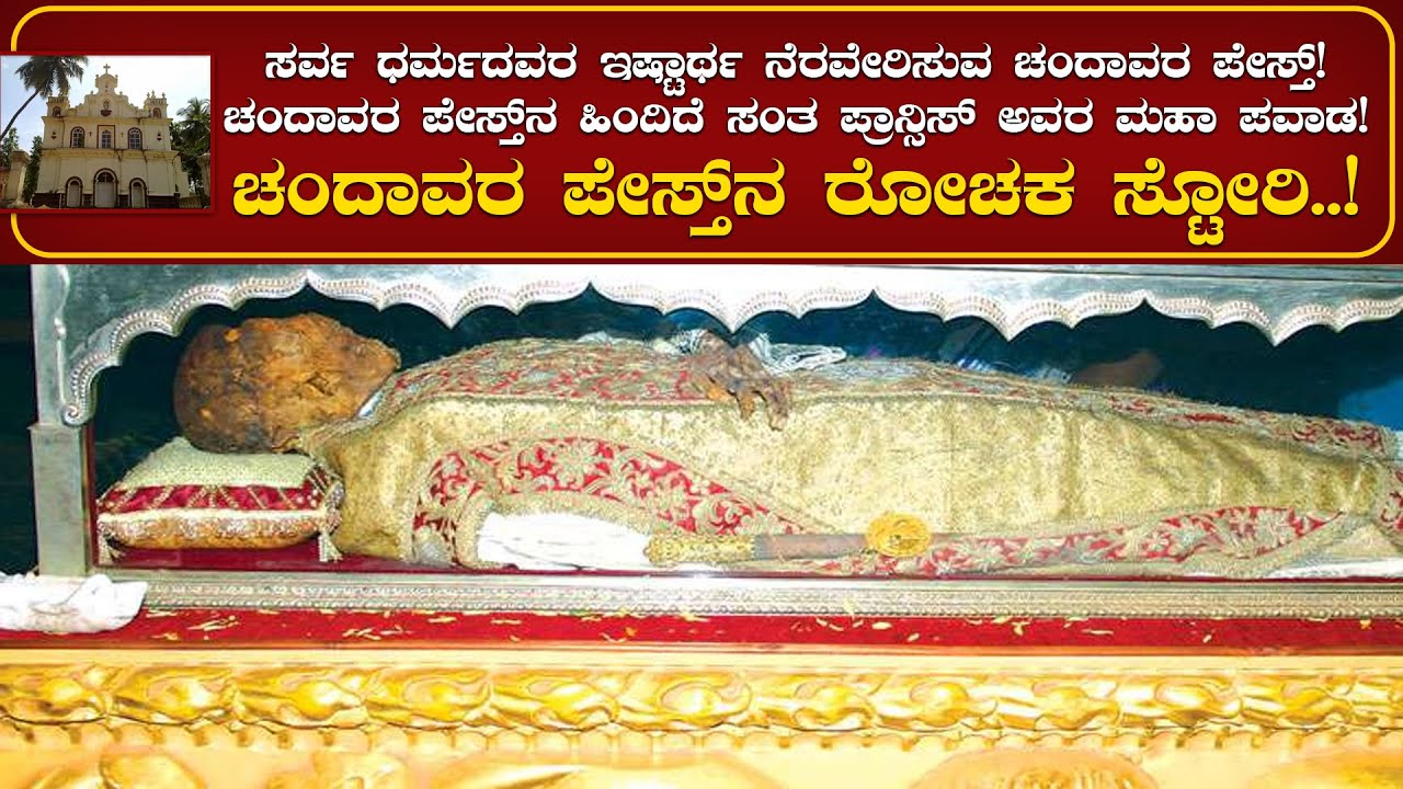 Chandavar feast : ಚಂದಾವರ ಪೇಸ್ತ್‌ನ ರೋಚಕ ಸ್ಟೋರಿ - 