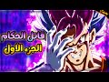 ملخص قصة قاتل الحكام الترا فيجيتو الجزء الأول دراغون بول سوبر ملخص قصة قاتل الحكام الترا فيجيتو الجزء الأول دراغون بول سوبر