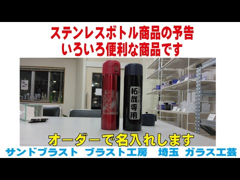 ステンレスボトル商品の予告 いろいろ便利な商品です サンドブラスト ガラス工芸 埼玉 ガラス彫刻 名入れ彫刻