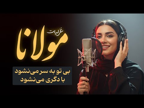 یک ساعت با دیوان شمس موسیقی و غزل مولانا برای آرامش ذهن
