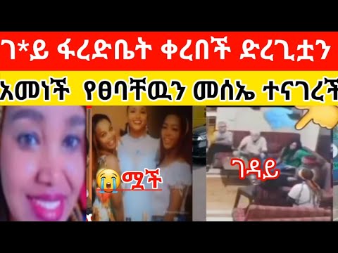 ቤሩት ጓደኛዋን በጭካኔ ቆራረጣ የደ ለችዉ ፋረድቤት ቀረበች