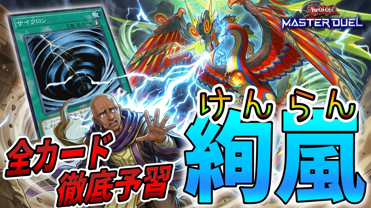 【予習】絢嵐(けんらん)をMD実装前に予習しておくぜ！！！【遊戯王マスターデュエル】【Yu-Gi-Oh! Master Duel】【テーマ解説】