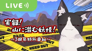 はい、3年目です（会場はいつもの山）【3rd anniversary 雑談  Vtuber すとれいにゃんこ】