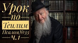 Урок по Теилим (Псалом№33 ч.1)| Царь Давид | раввин Элиягу Эссас