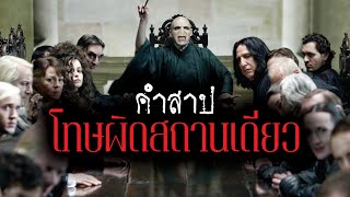 เจาะลึกคำสาปโทษผิดสถานเดียว...3 คาถาศาสตร์มืดส่งตรงเข้าคุกอัซคาบัน | บ่นหนัง