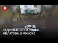 Задержание на улице Филатова в Минске днем 20 декабря