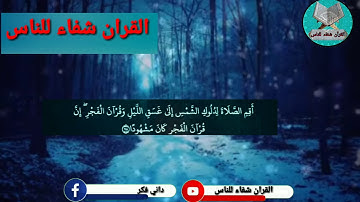 اسمع القرآن الكريم وأرح قلبك