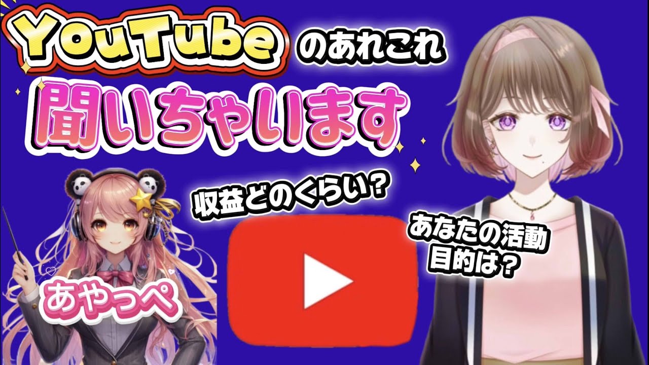 Youtubeのあれこれ教えてもらいます！ ～収益どのくらい？活動目的は？～ あやっぺちゃんとコラボ💓