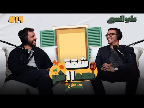 الممثل على السبع هيحكيلنا ازاى اكتشف حبة للتمثيل ورحلة صعودة فى عالم الفن فى شقة 11 عند صلاح حلقة 14