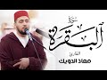 استمع لسورة البقرة كما لم تسمعها من قبل ورش عن نافع معاذ الدويك استمع لسورة البقرة كما لم تسمعها من قبل ورش عن نافع معاذ الدويك