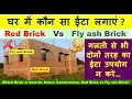 Which Brick is best for House Construction- Red Brick or Fly ash Brick? घर में कौन सा ईटा लगाएं ?