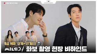 [김우빈] ‘외계+인’팀의 케미 만점👽🛸✨ 씨네21 촬영 현장 비하인드 (Eng sub)