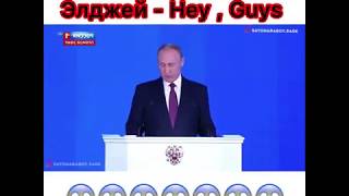 Путин призентует Элджей - Нey, Guys