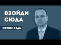 Взойди сюда | Уроки ЧистоПисания