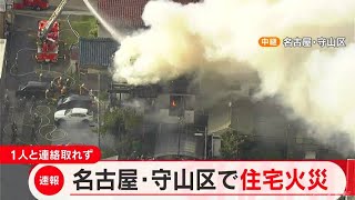 名古屋・守山区の住宅で火事 50代の住民一人と連絡が取れず(2022/9/9)