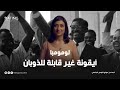 لومومبا أيقونة غير قابلة للذوبان 