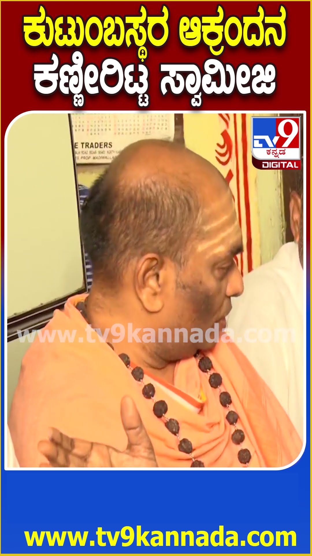 Contractor Sachin Case: ಗುತ್ತಿಗೆದಾರ ಸಚಿನ್ ಕುಟುಂಬ ಸದಸ್ಯರ ಆಕ್ರಂದನ ಕಂಡು ಕಣ್ಣೀರಿಟ್ಟ ಸ್ವಾಮೀಜಿ| #TV9D