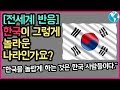 [해외 반응] 한국은 여전히 강하게 서있다.