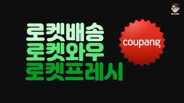 [랜선아들] 쿠팡 사용법 완전 정복! 2부 로켓와우가 뭐니?