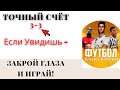 💣 Самая Лучшая Стратегия - Стратегия на Точный Счет 3-3 ( Стратегия на Тотал Больше)