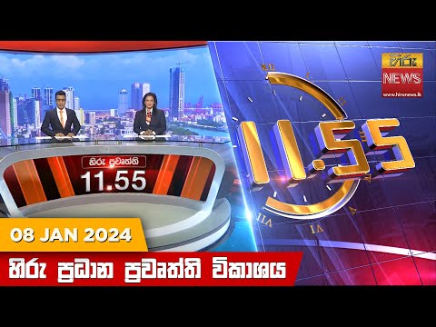 හිරු මධ්‍යාහ්න 11.55 ප්‍රධාන ප්‍රවෘත්ති ප්‍රකාශය - HiruTV NEWS 11:55AM LIVE 