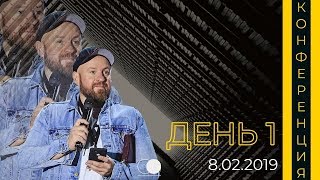 День 1 | ЦЕЛЕПОЛАГАНИЕ | Спикер конференции - пастор Сергей Мартюничев День 1 | ЦЕЛЕПОЛАГАНИЕ | Спикер конференции - пастор Сергей Мартюничев