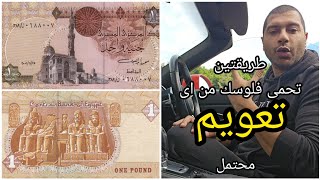 طريقتين تحمى فلوسك من التعويم