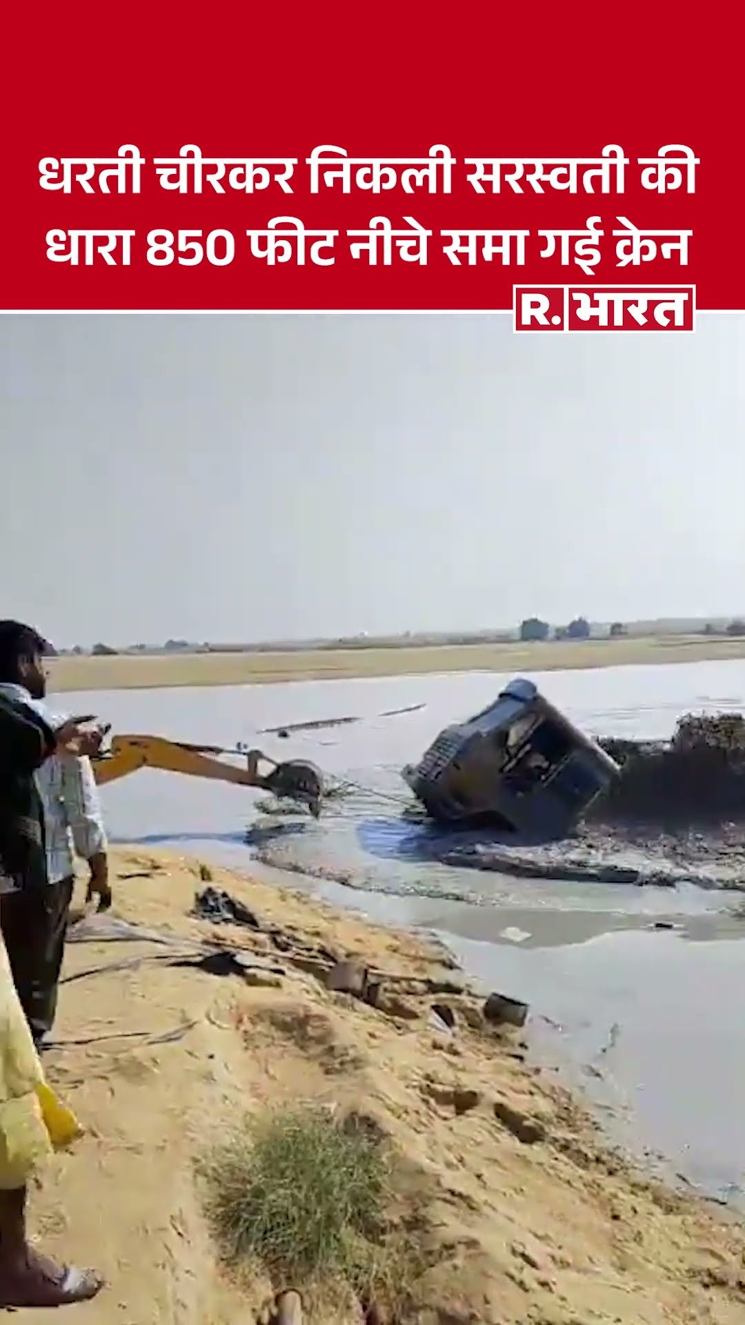 Jaisalmer में धरती चीरकर निकली सरस्वती की धारा, देखते ही देखते 850 फीट नीचे समा गई क्रेन!