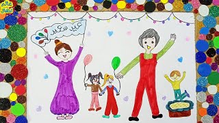موضوع تعبيرى  لرسم الاعياد والحفلات  | رسم فرحة العيد  | عيد سعيد