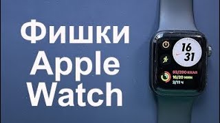 Фишки Apple Watch 3 часть.