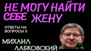 ОТВЕТЫ НА ВОПРОСЫ 5. НЕ МОГУ НАЙТИ СЕБЕ ЖЕНУ.