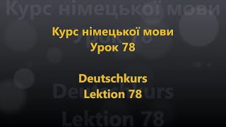 Deutschkurs Lektion 78 - Adjektive 1 (Ukrainisch - Deutsch)