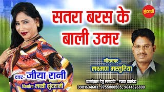 Satra Baras Ke Baali Umar  -  सतरा बरस के बाली उमर || Jiya Rani    || Video  Song