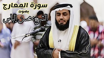 سورة المعارج_قراءة جميلة جدا للشيخ محسن الياس